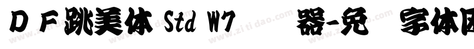ＤＦ跳美体 Std W7转换器字体转换